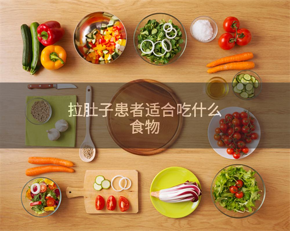腹泻吃什么食物适合