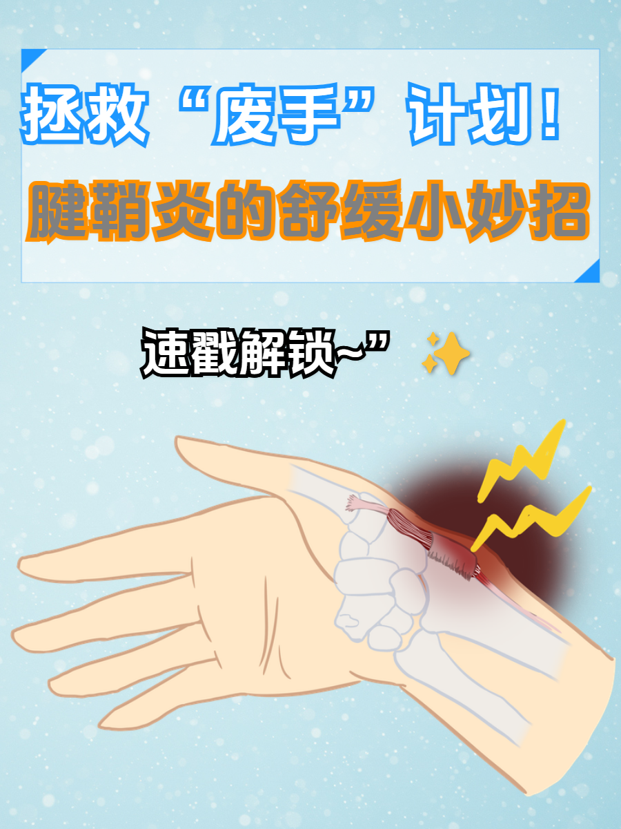手腕腱鞘炎偏方