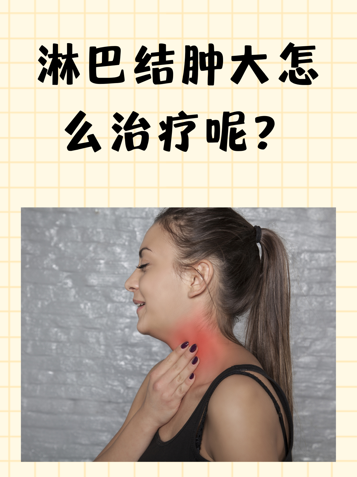 颈部淋巴结肿大怎么办?