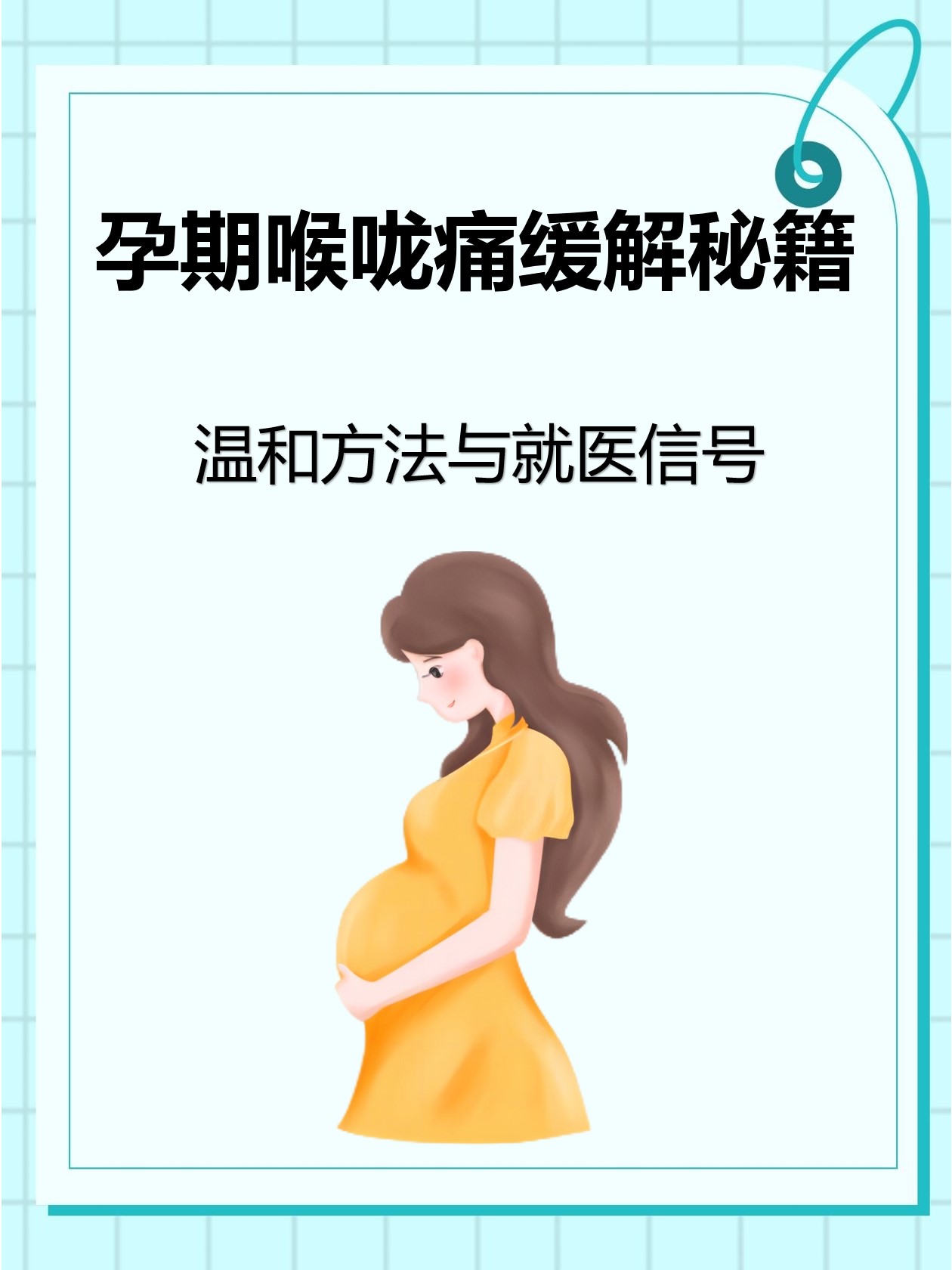 孕妇咽喉发炎怎么办?