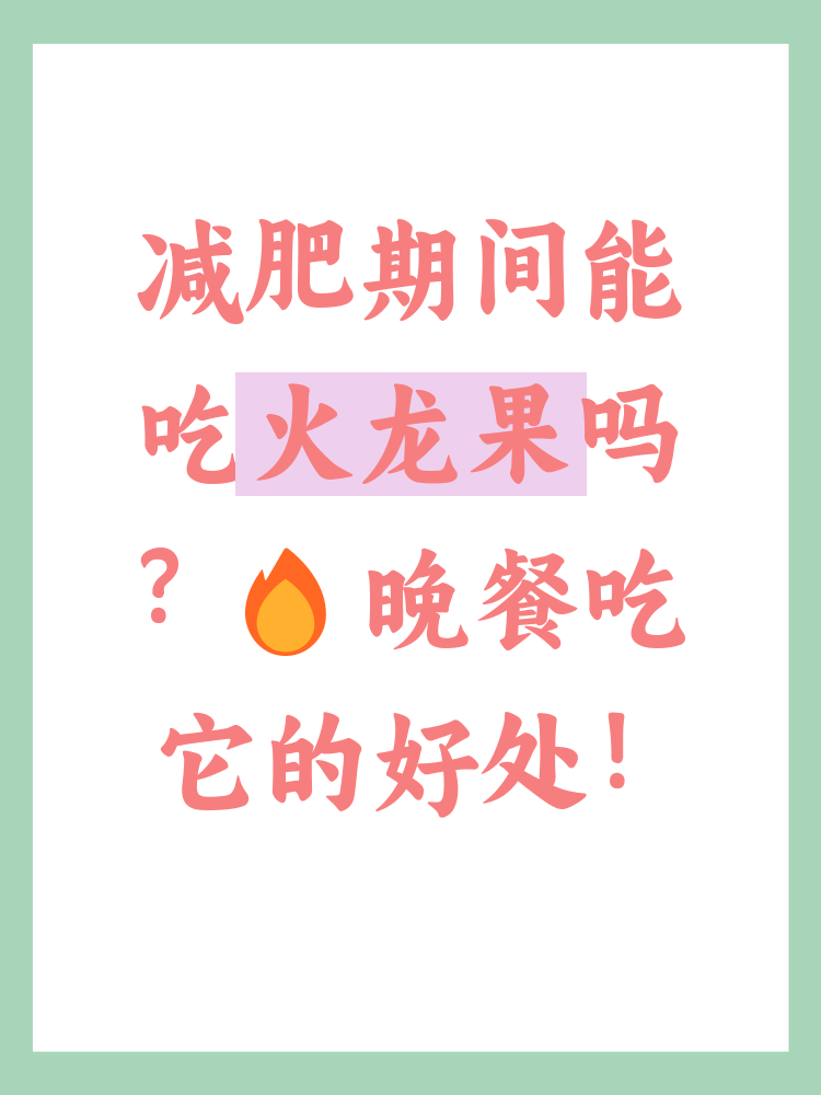 吃火龙果可以减肥吗?