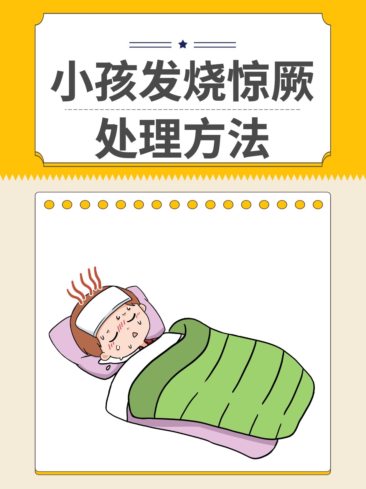 高热惊厥的紧急处理