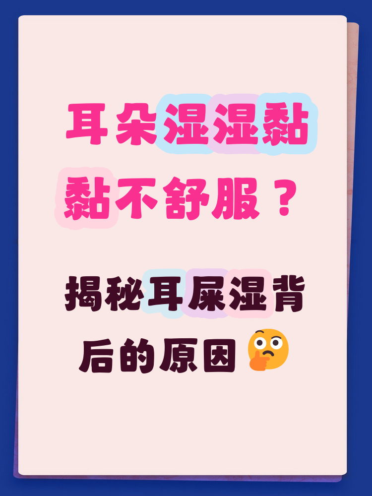 耳朵里有异味,耳屎是湿的
