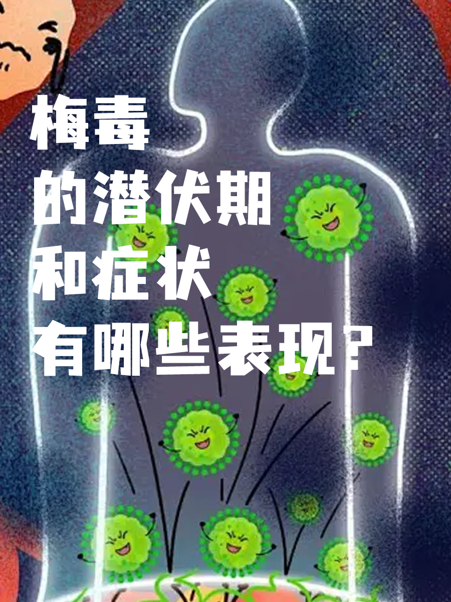 性病潜伏期是多久?