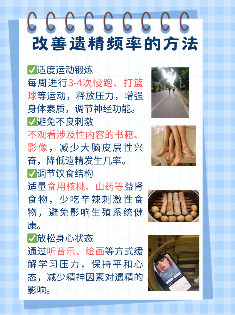 晚上经常遗精怎么办
