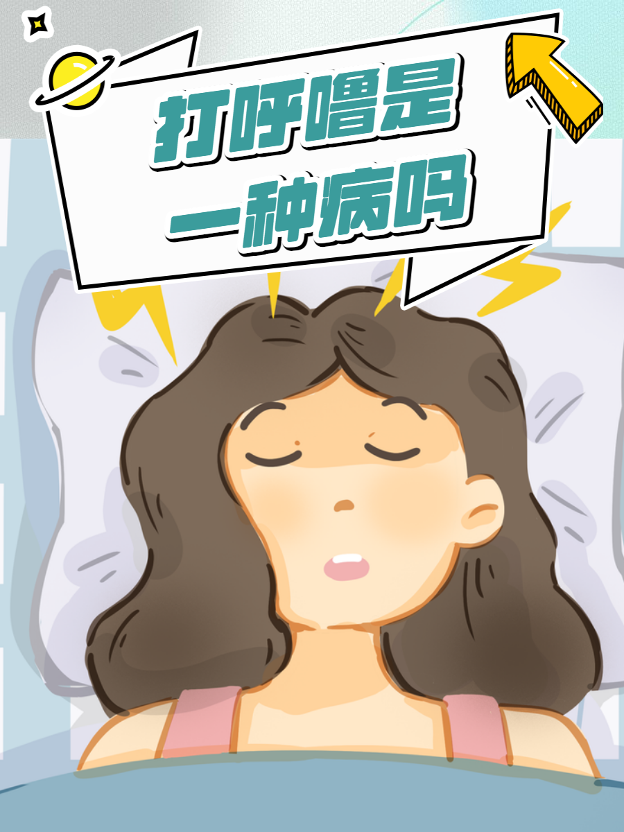 不打呼的人突然打呼噜是怎么回事