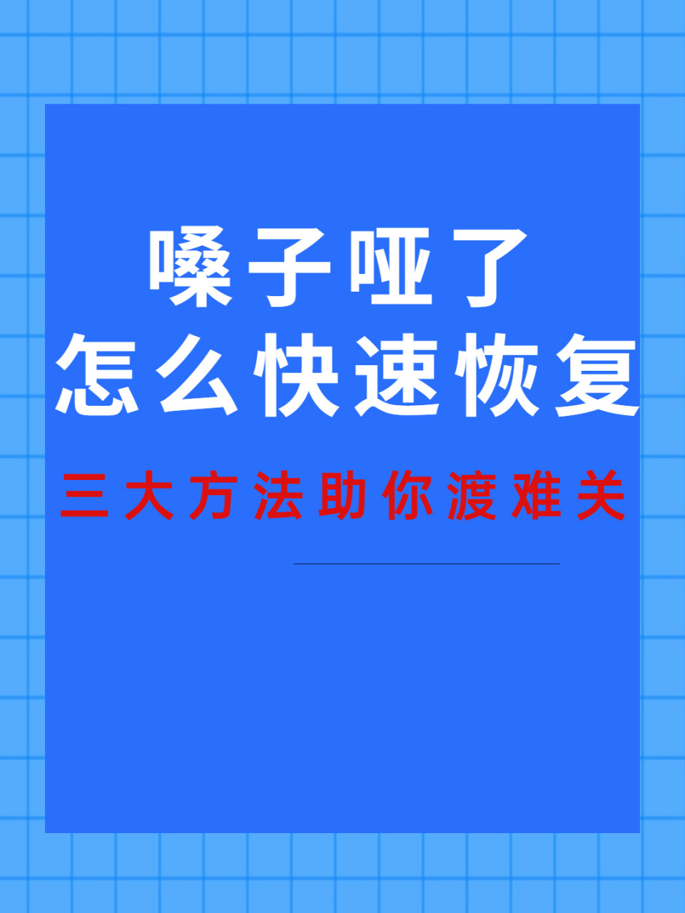 喉咙哑了怎么快速恢复
