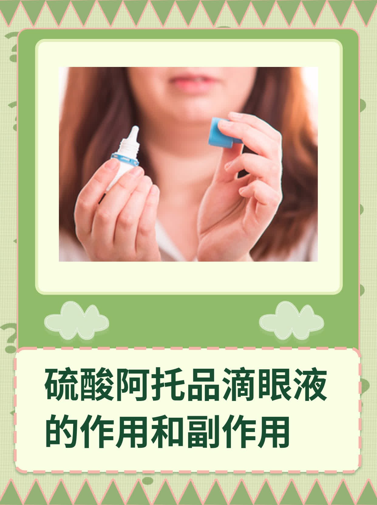 阿托品的作用与副作用