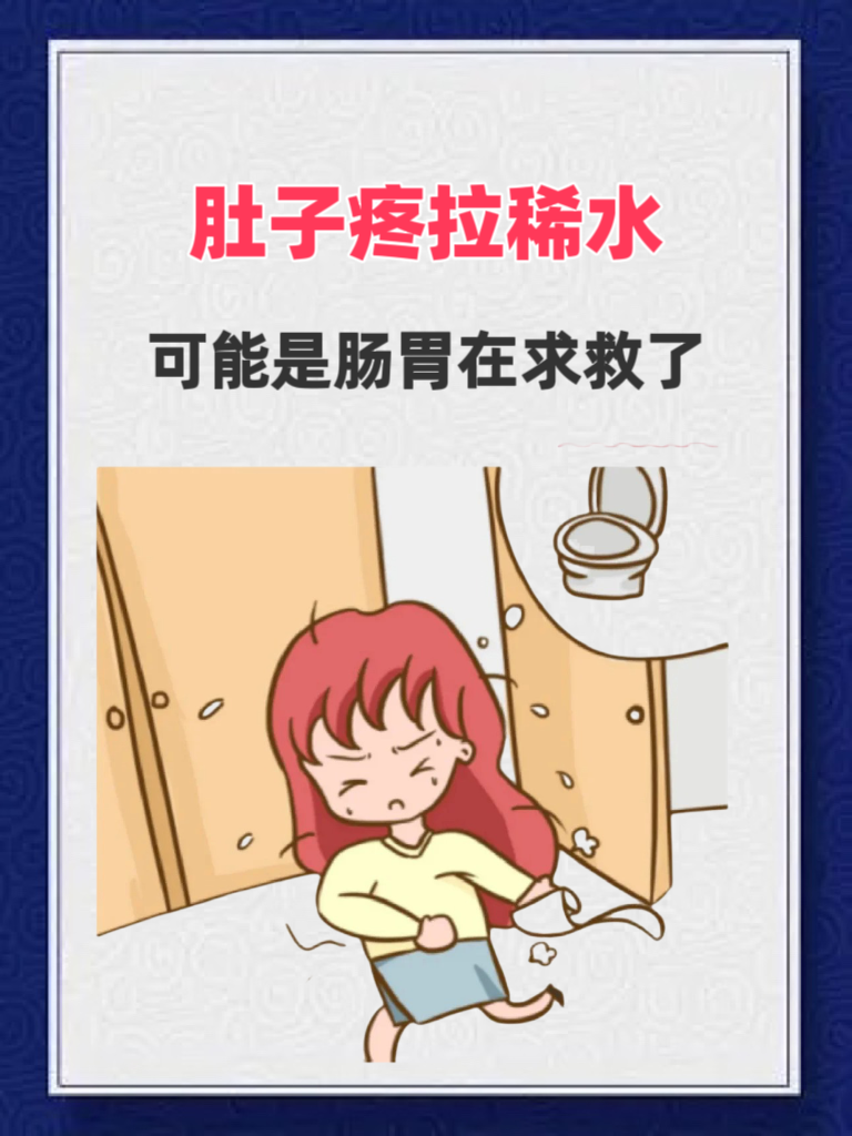 拉稀但是肚子不痛.就是拉出来像水一样.