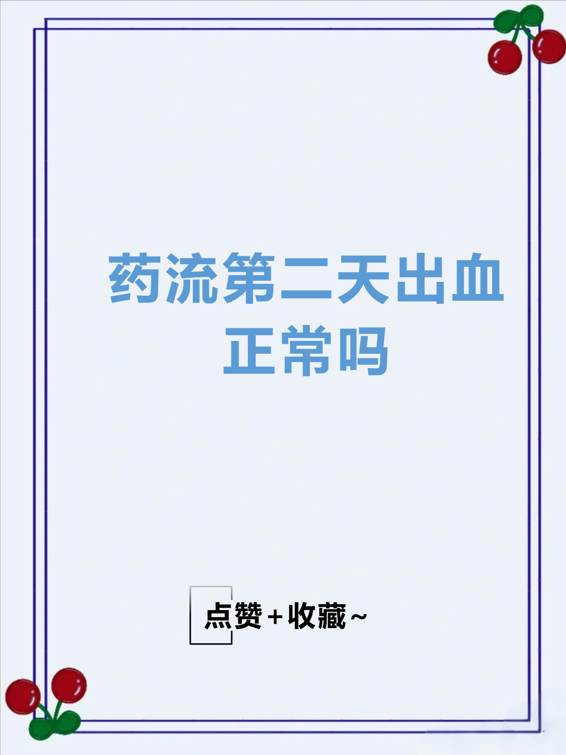 流产出血几天正常
