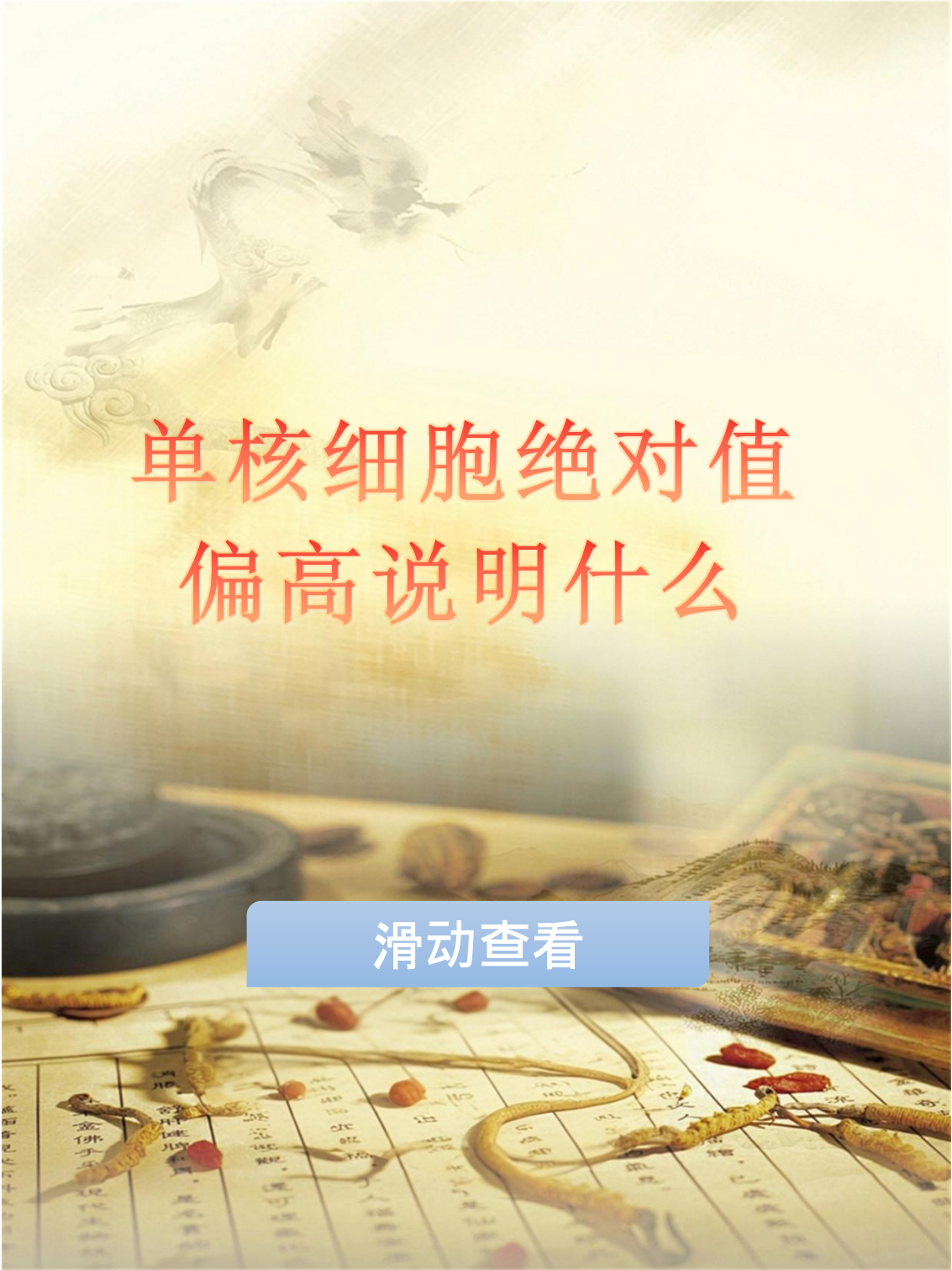 单核细胞百分率偏高是什么意思