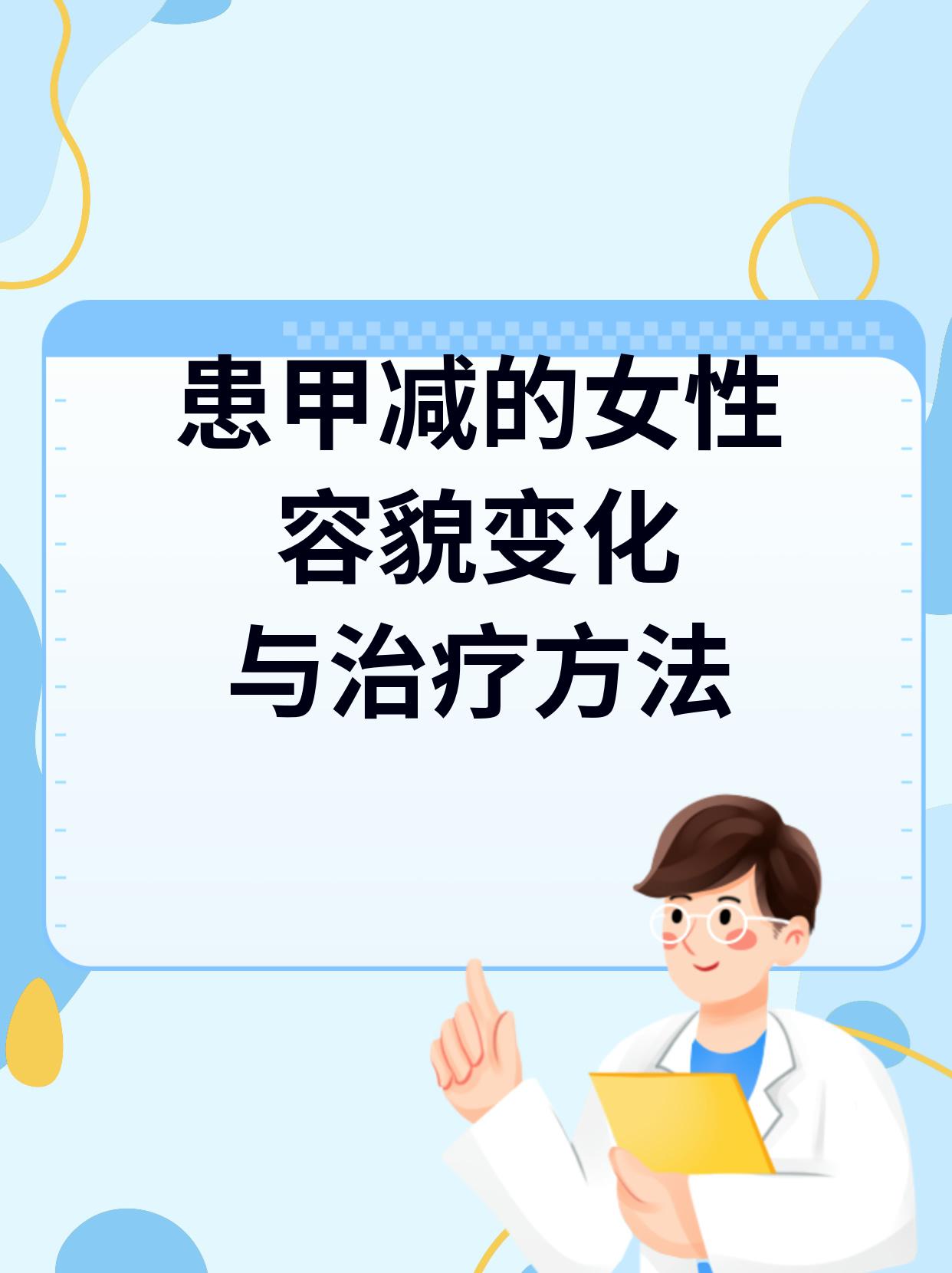 甲减的症状与治疗
