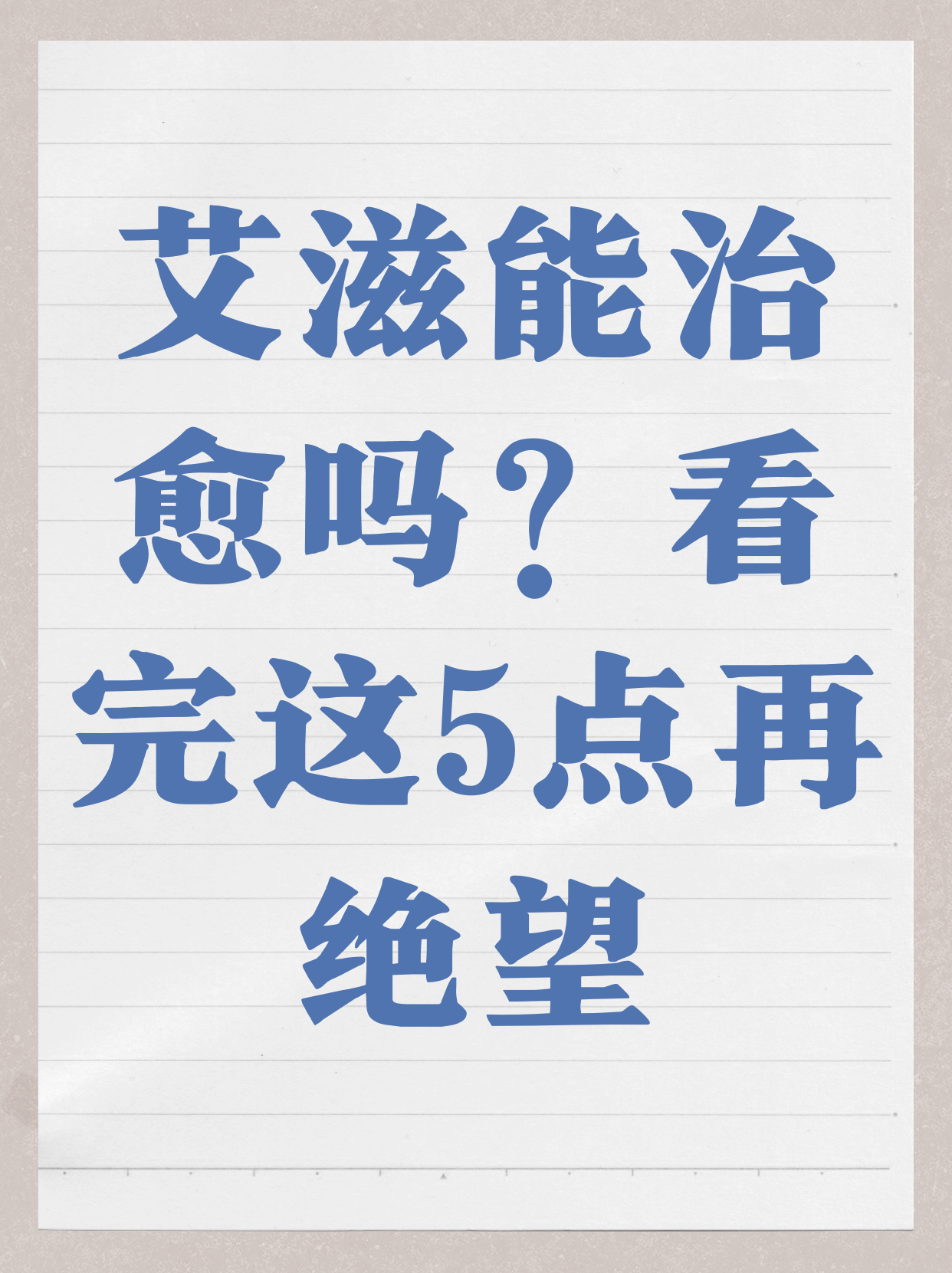 艾滋病前期能治好吗?????: