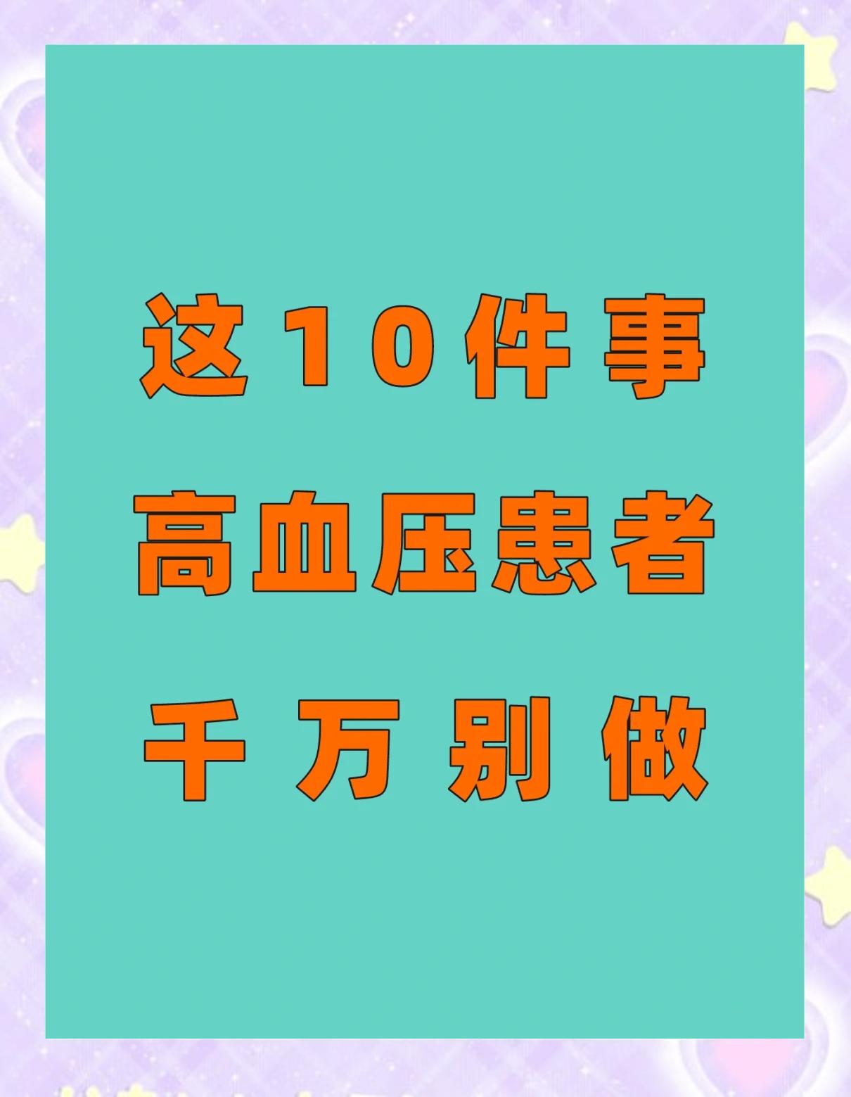 高血压应注意些什么