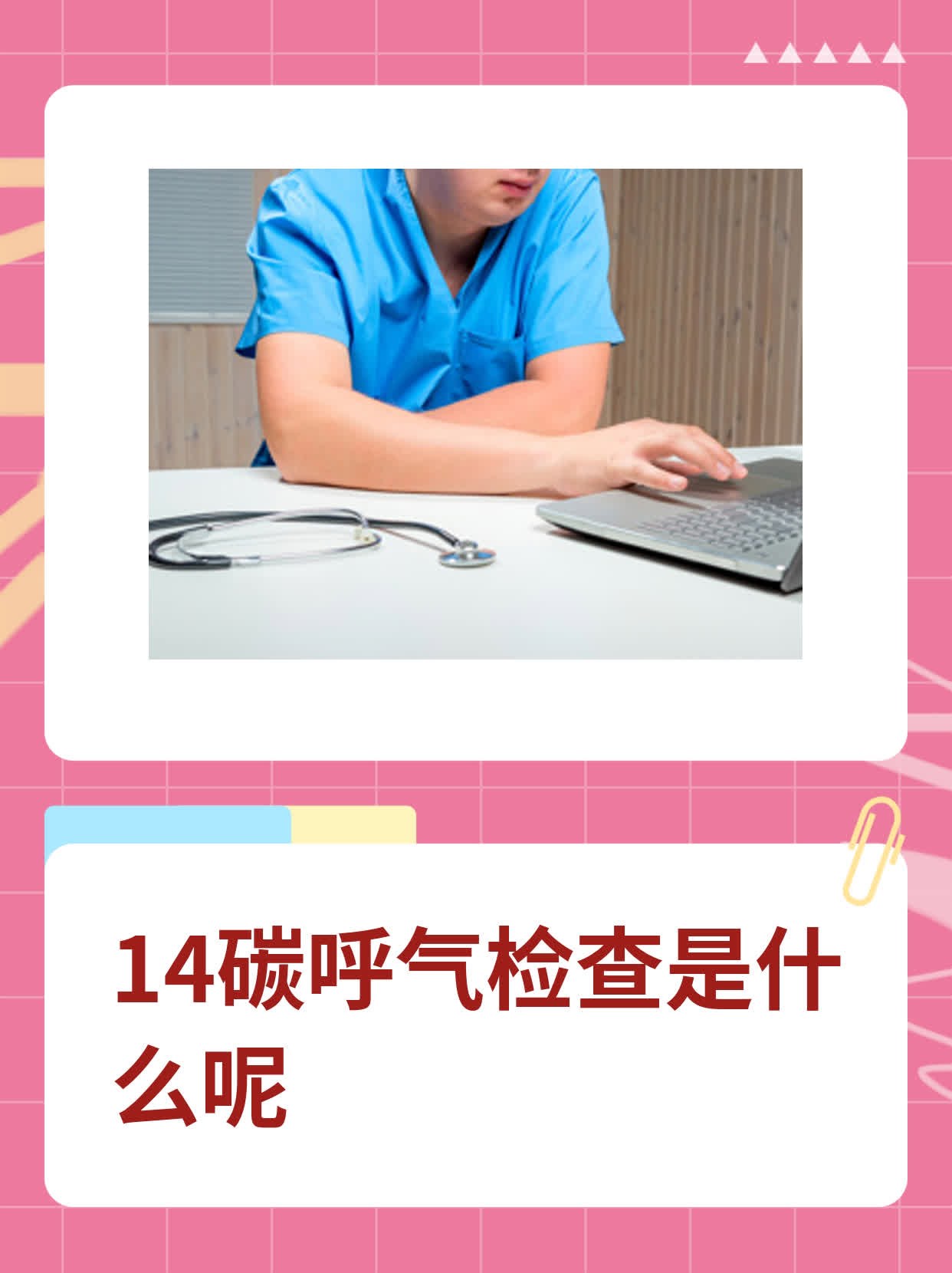 碳14呼气试验
