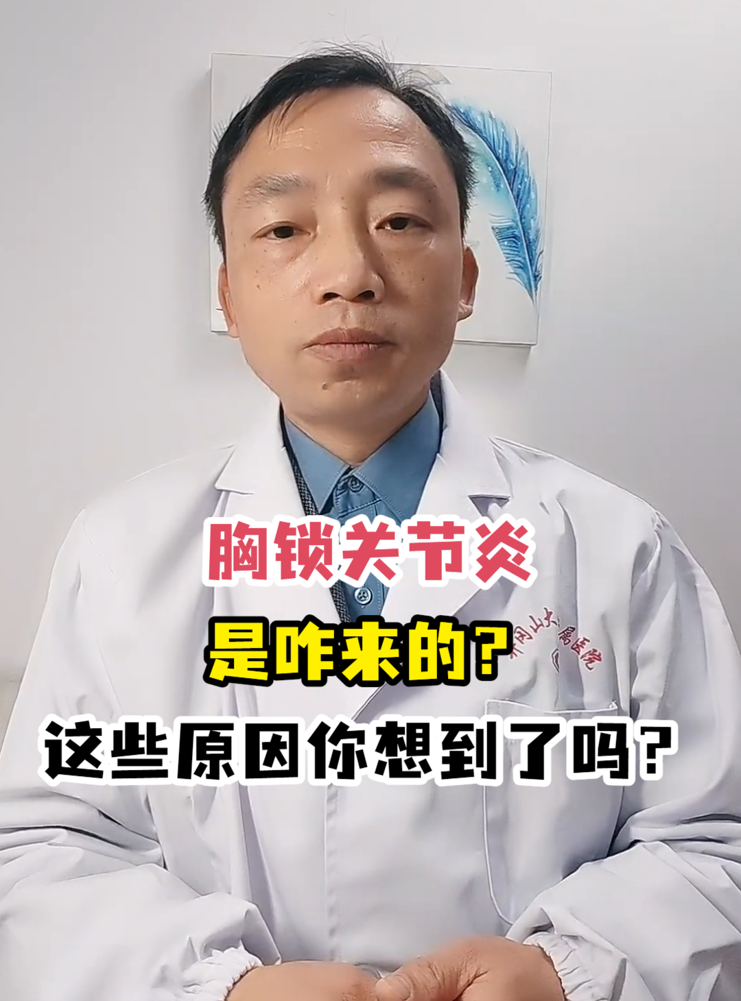 胸锁关节炎是常见病吗