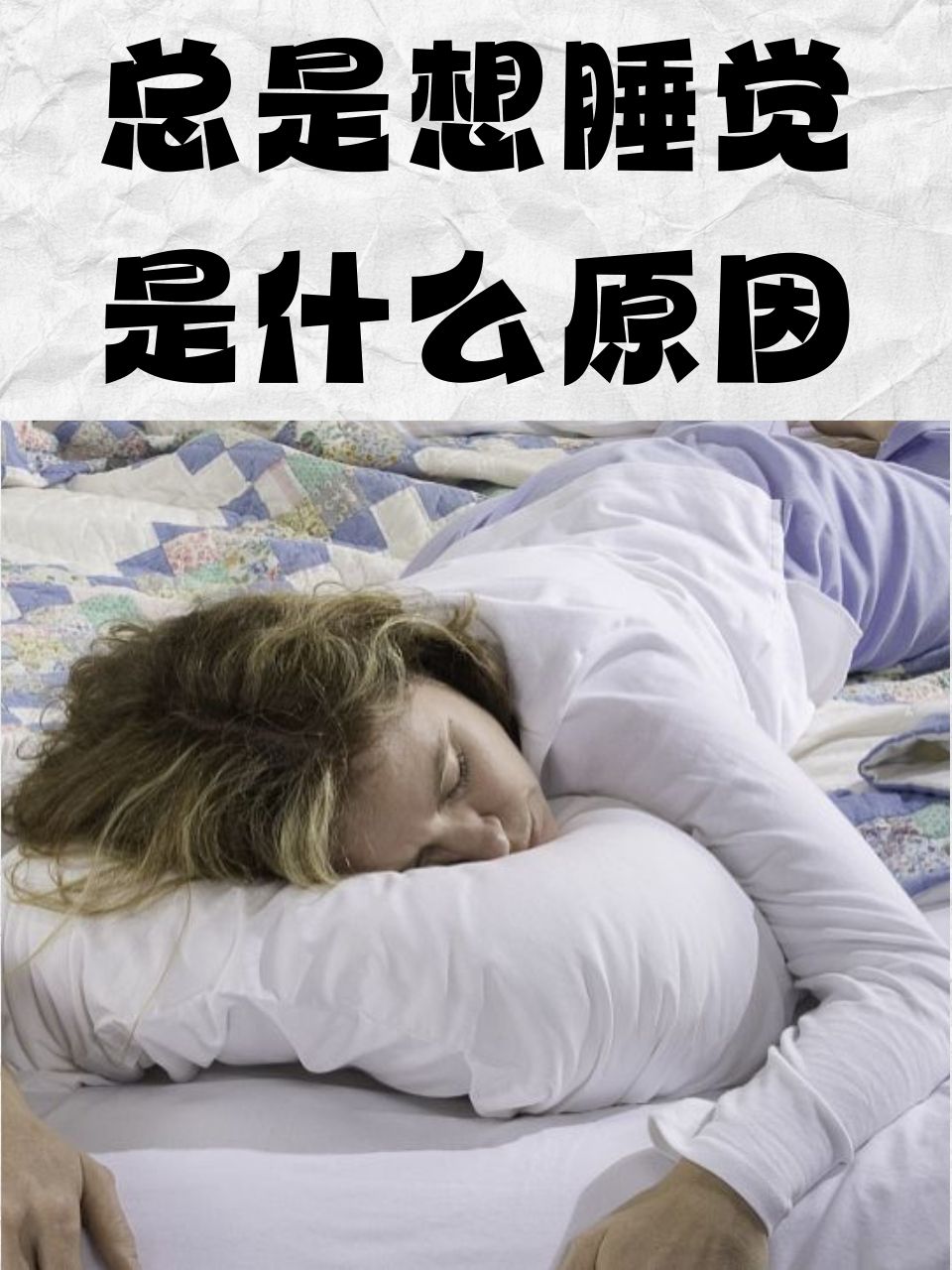 经常想睡觉是什么原因