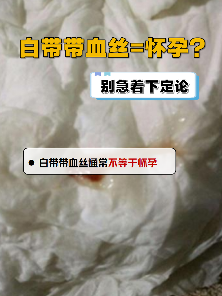 同房后白带带血丝怎么回事?