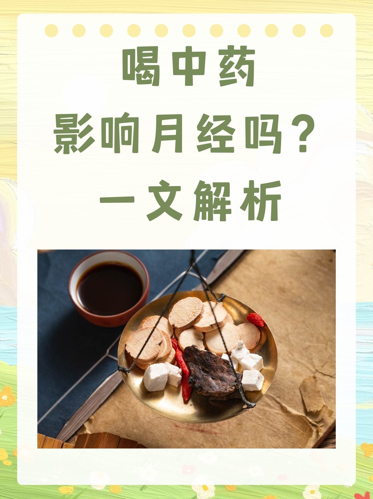 月经期可以喝中药吗?