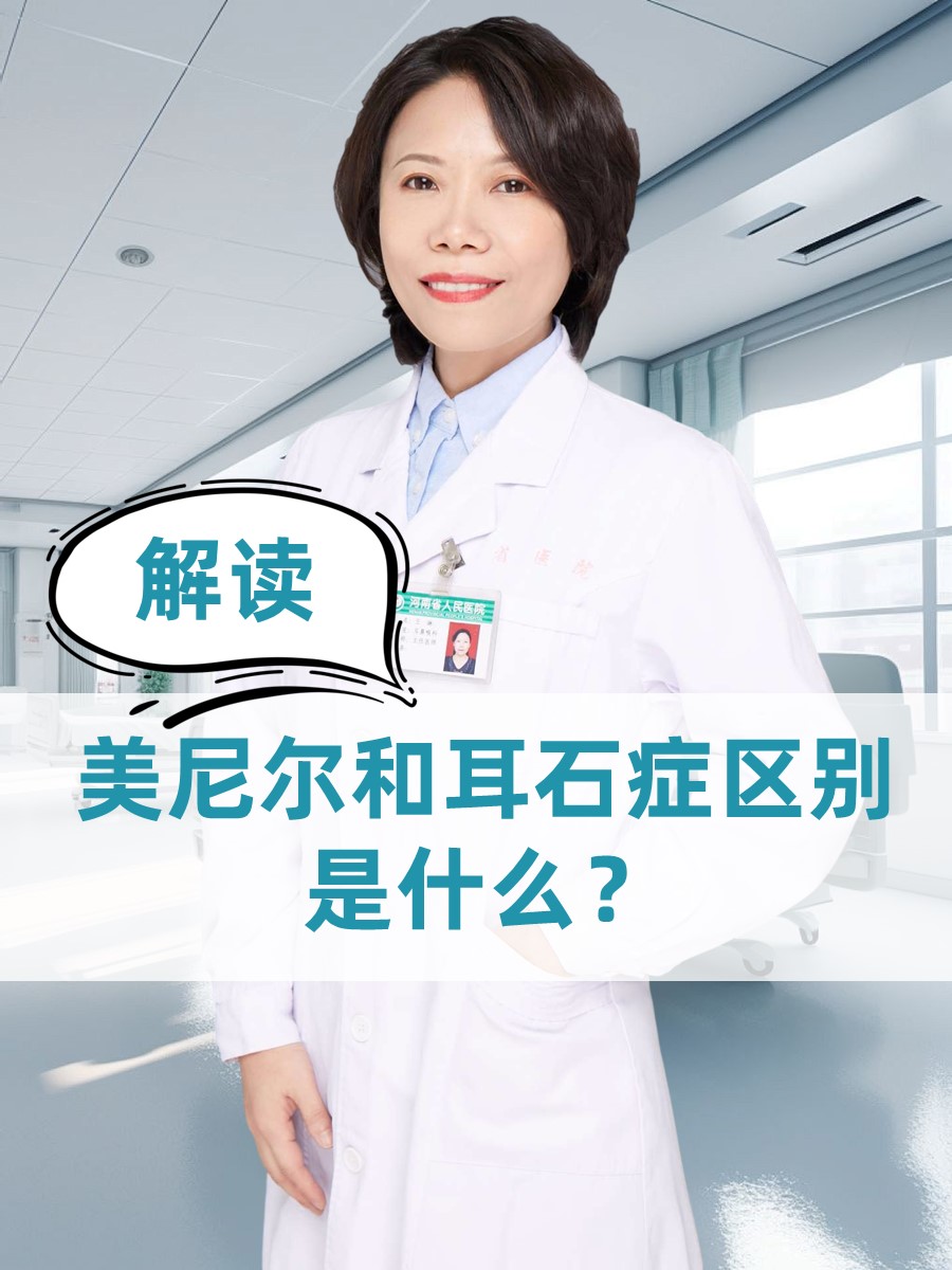 美尼尔氏病的症状与治疗