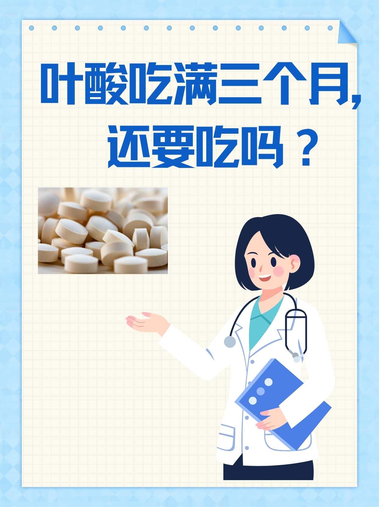 什么时候停止吃叶酸