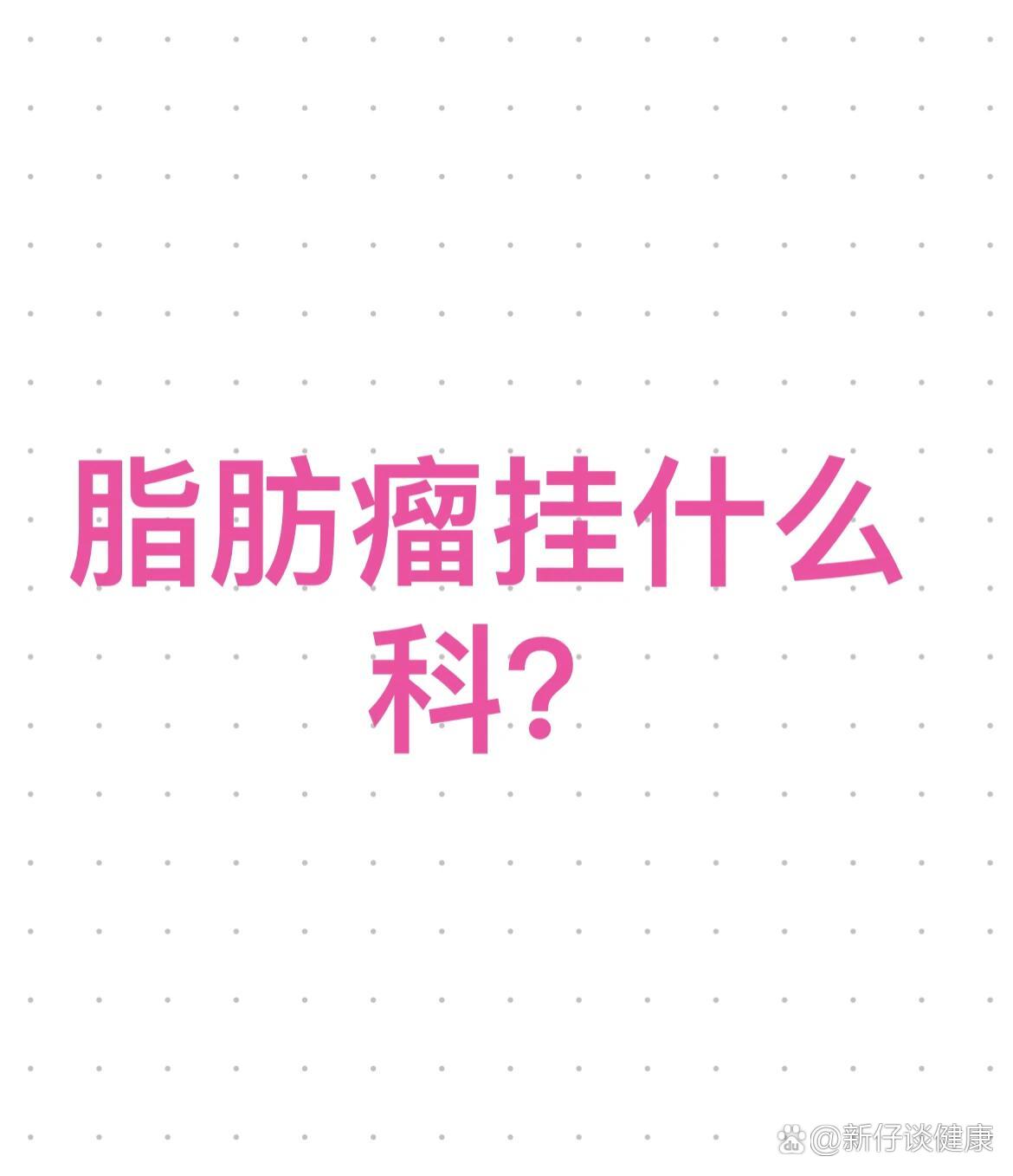 脂肪瘤应该看什么科室