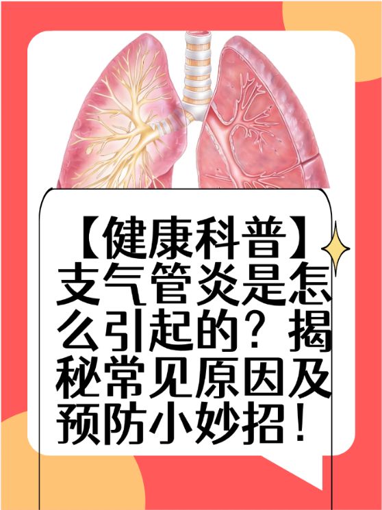 支气管炎与气管炎的区别