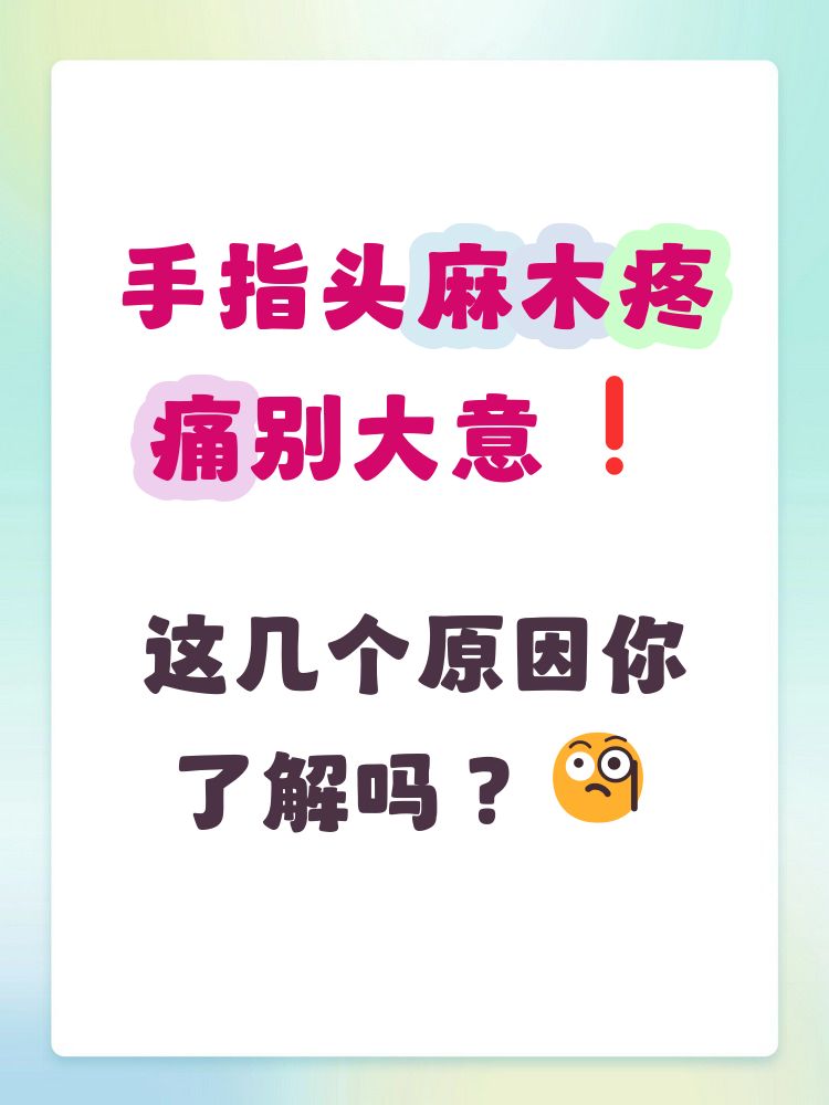 手指麻木怎么回事?