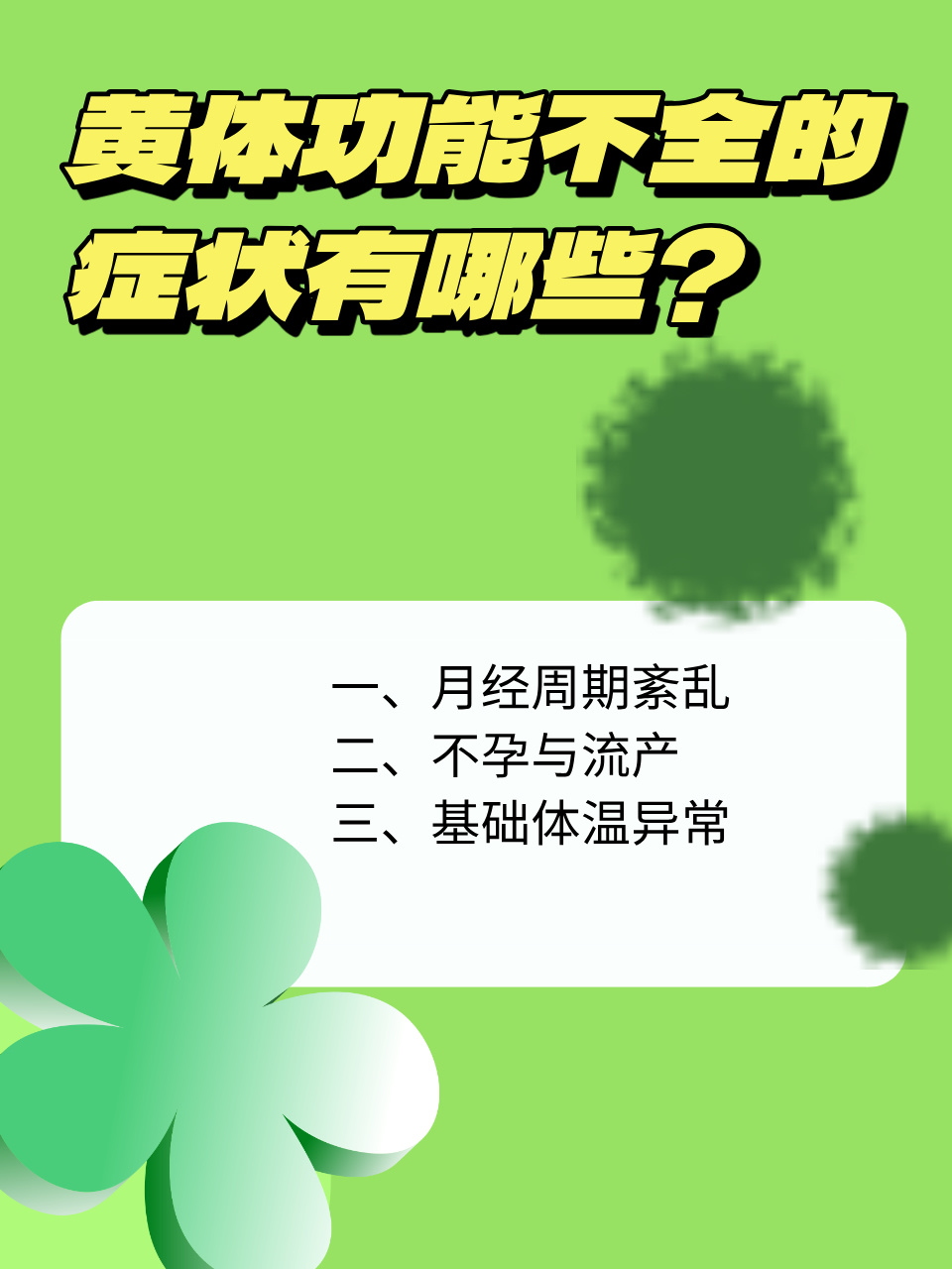 黄体功能不足的表现可分为几种?