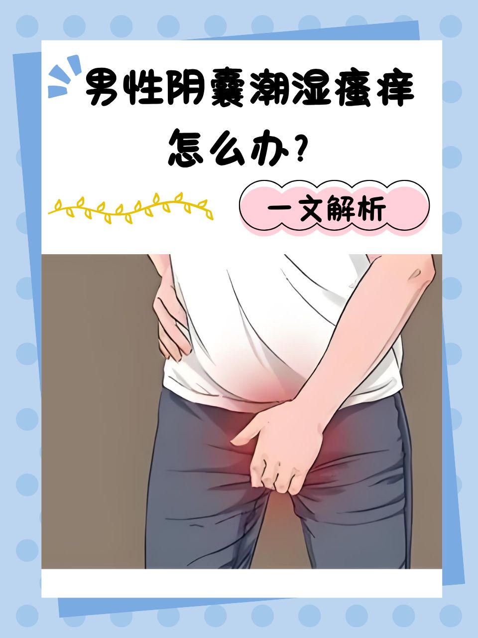 阴囊潮湿瘙痒怎么治疗?