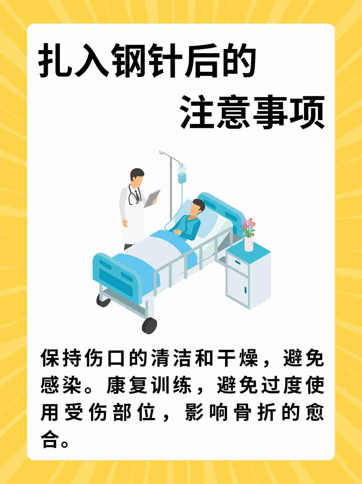 骨折手术后多久可以取钢针