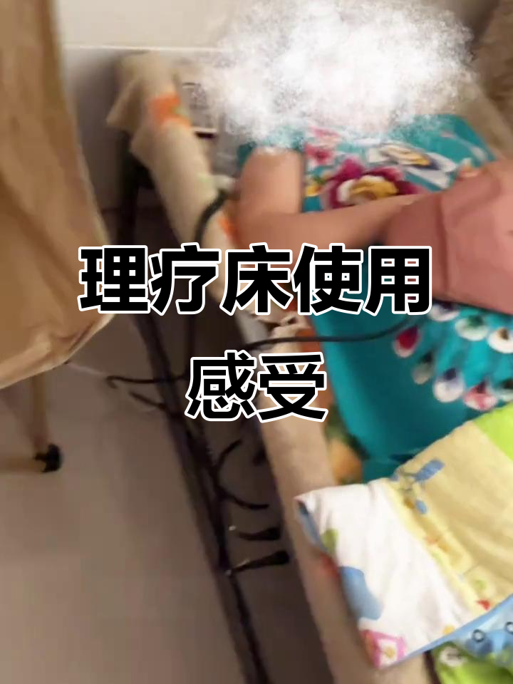 千万别信,喜来健理疗床多次因夸大