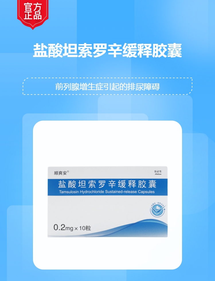 盐酸坦索罗辛缓释胶囊