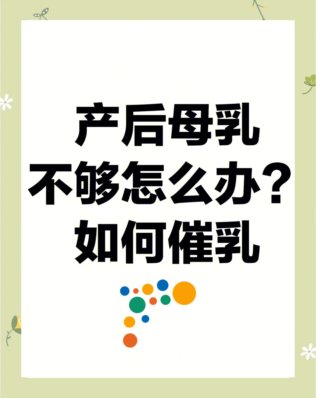 奶水不足怎么办?