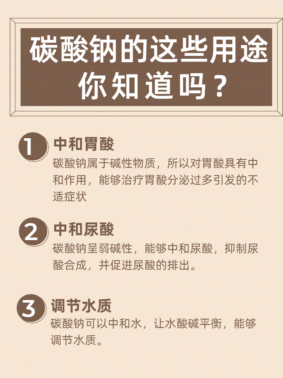 生男孩可以用碳酸氢钠吗?
