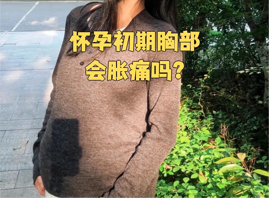 乳房疼痛是怀孕的征兆吗?