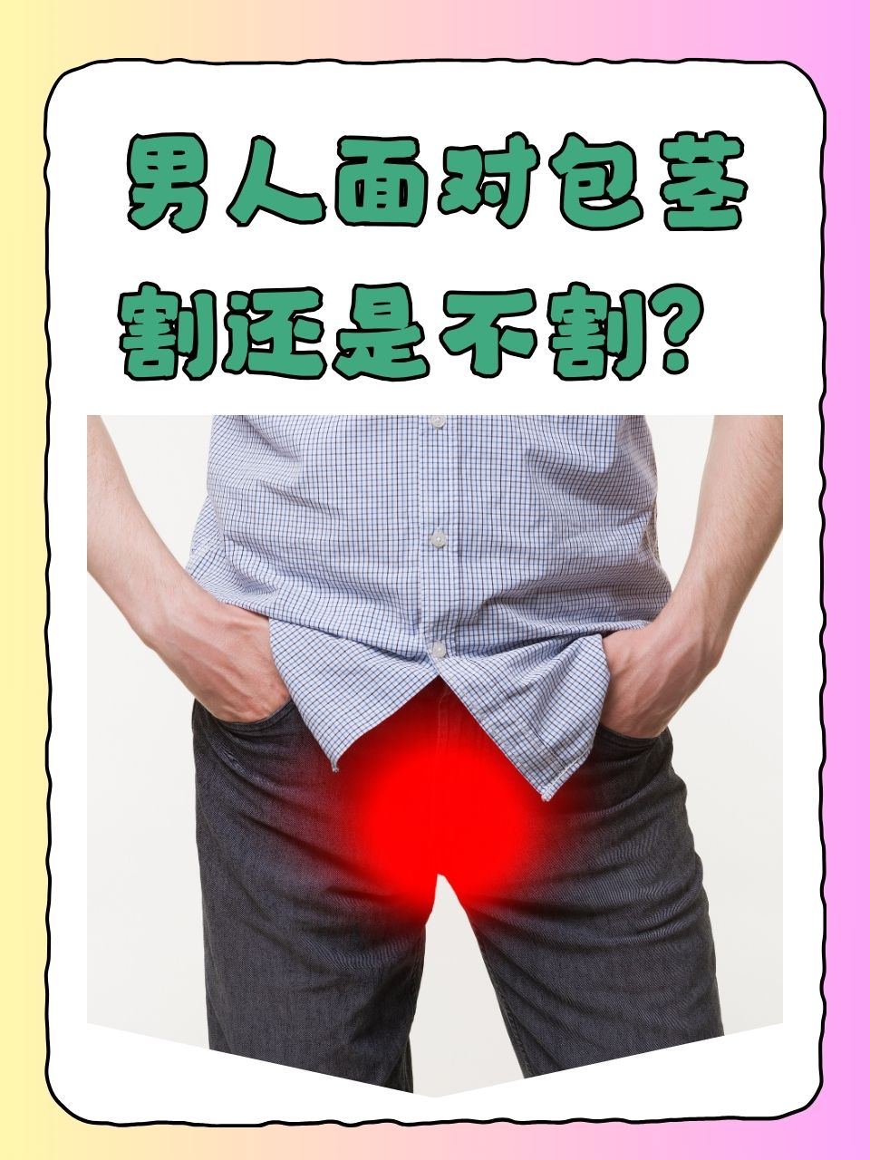 什么是包茎?