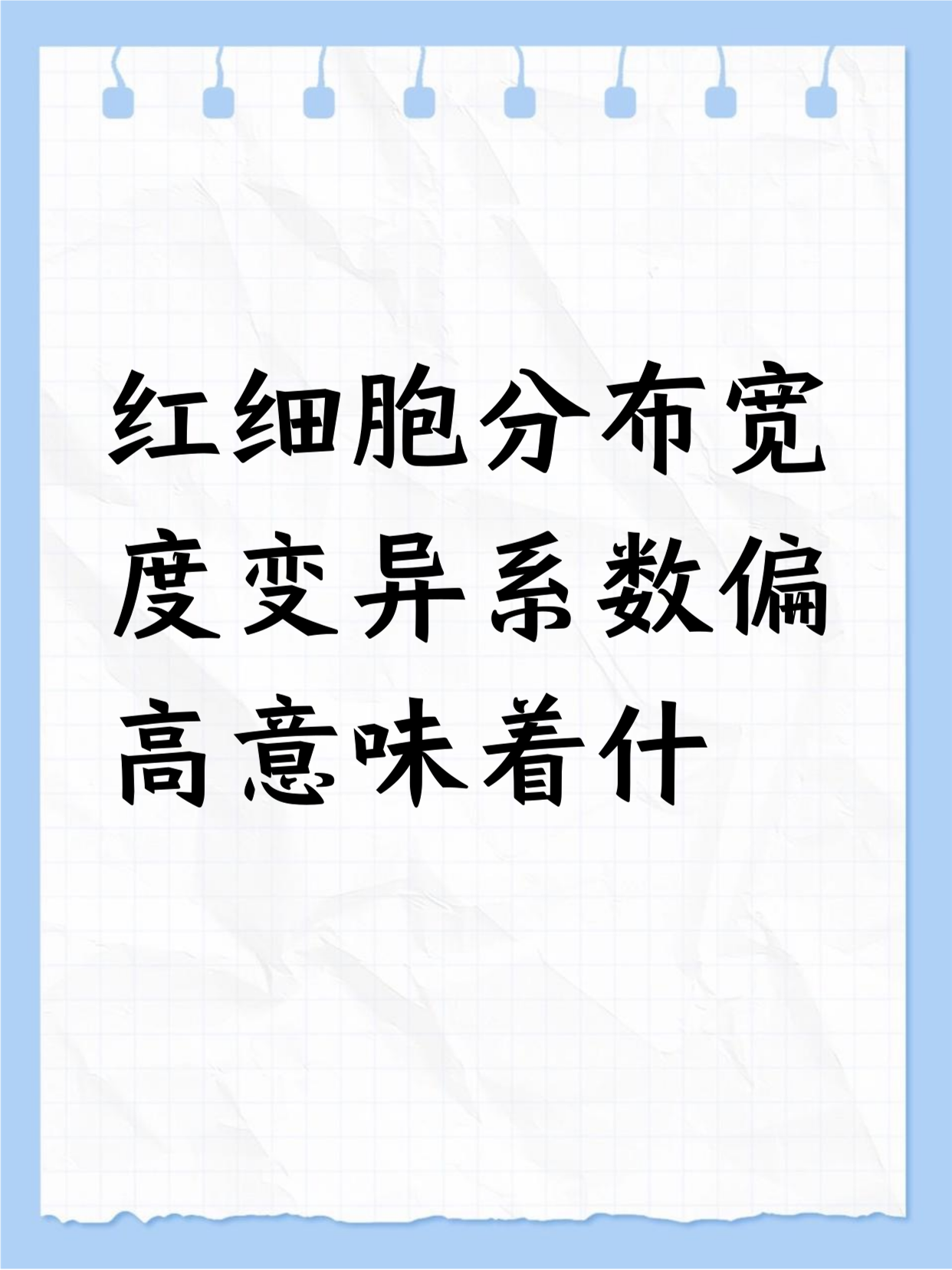 红细胞分布宽度偏高是怎么回事