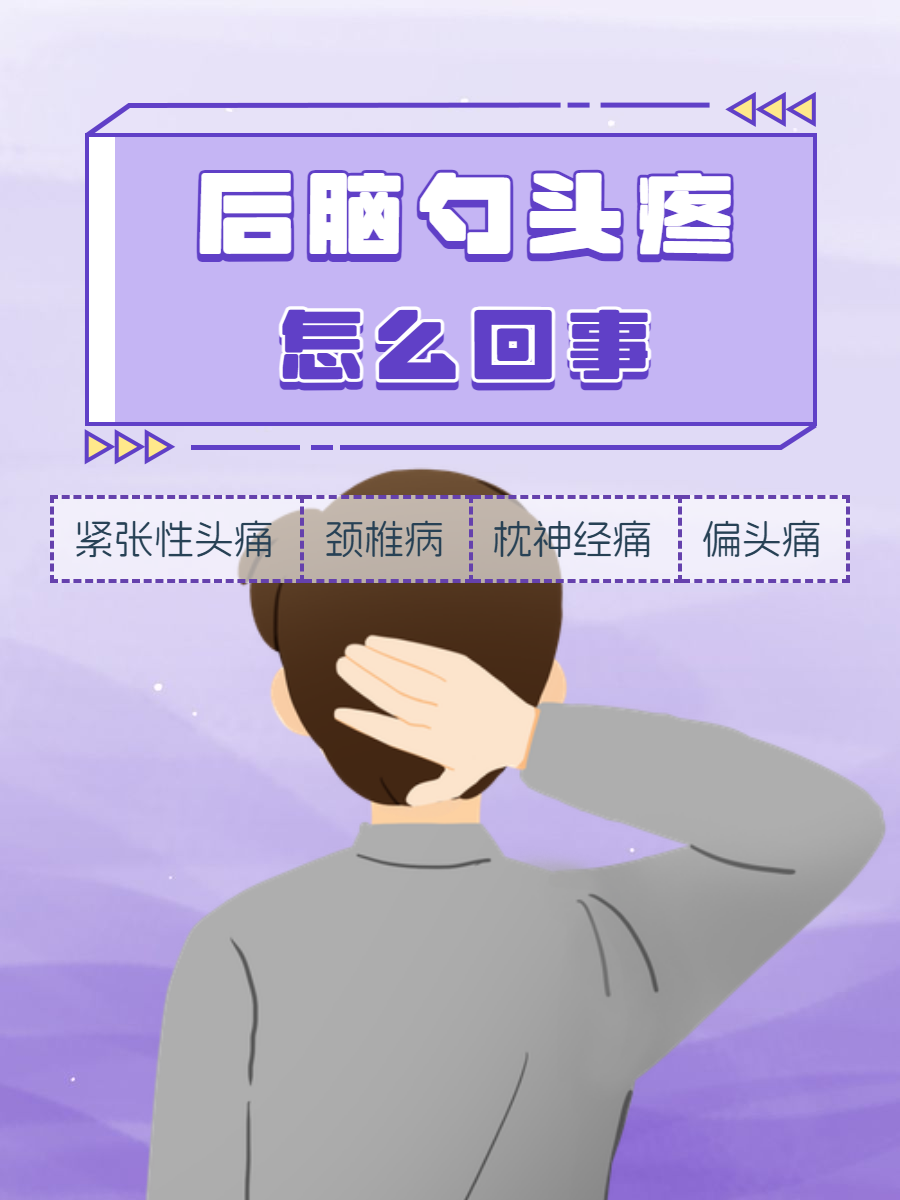 后脑勺痛怎么缓解