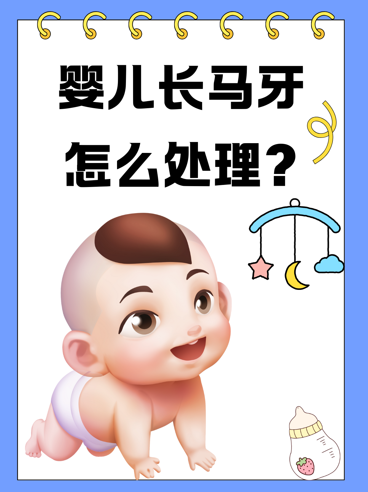 新生儿长马牙怎么办