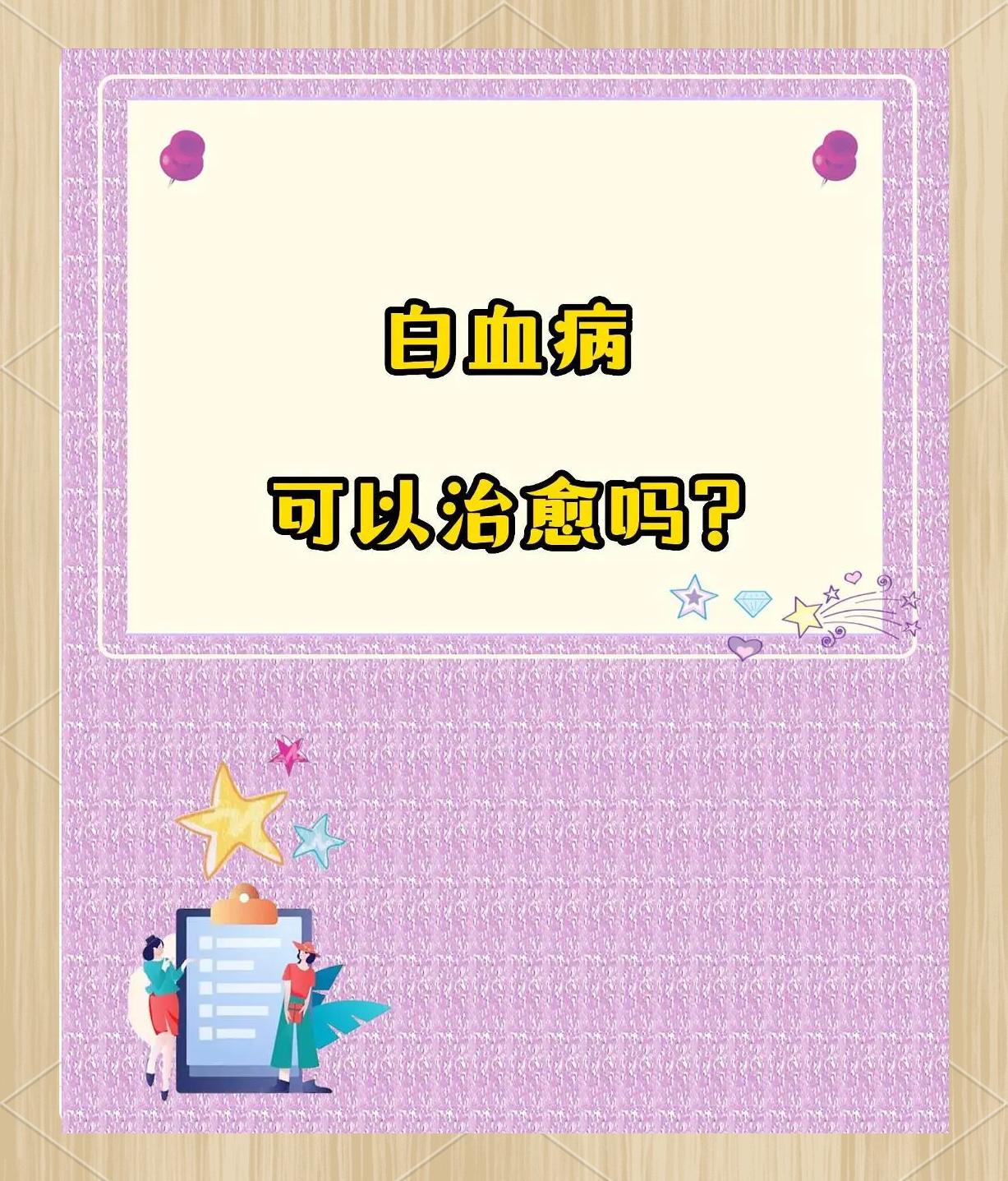 白血病是可以治愈的吗