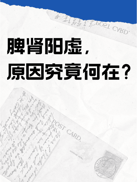 肾阳虚是什么原因引起的