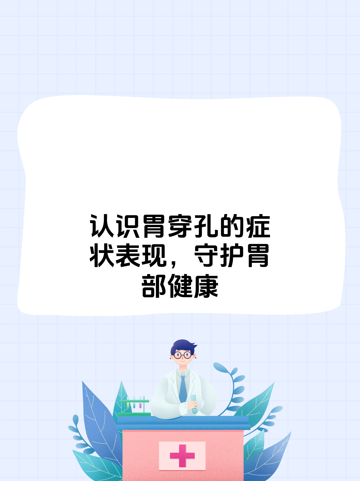 胃穿孔严重吗!