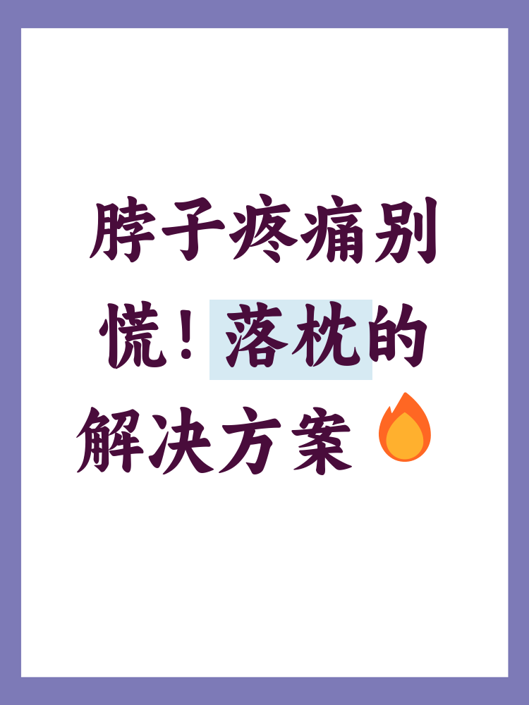 脖子疼睡落枕了怎么办