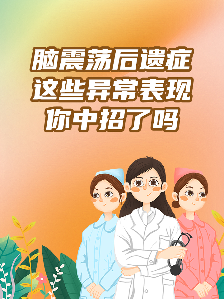 脑震荡后遗症有哪些