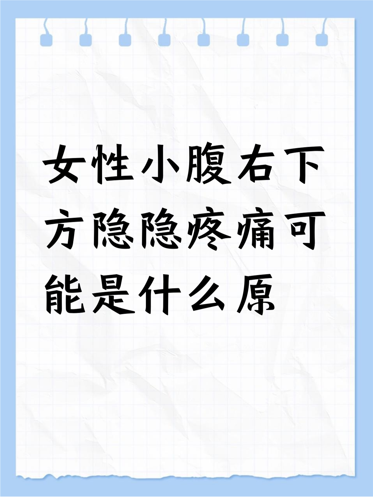 女性小腹坠痛是什么原因