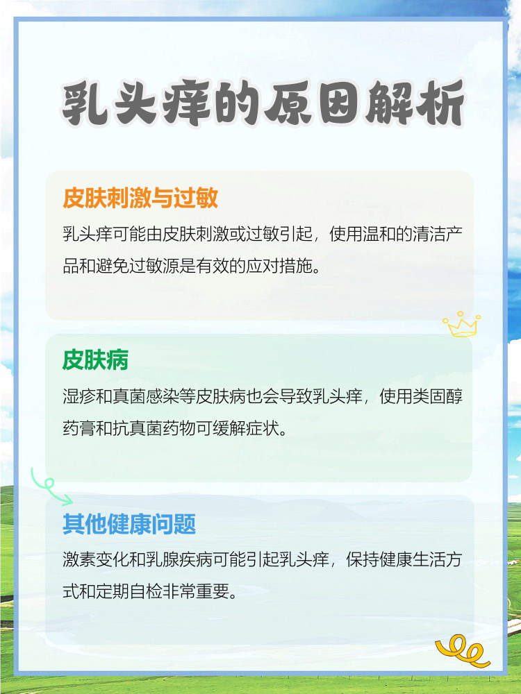 乳房发痒是什么原因引起的