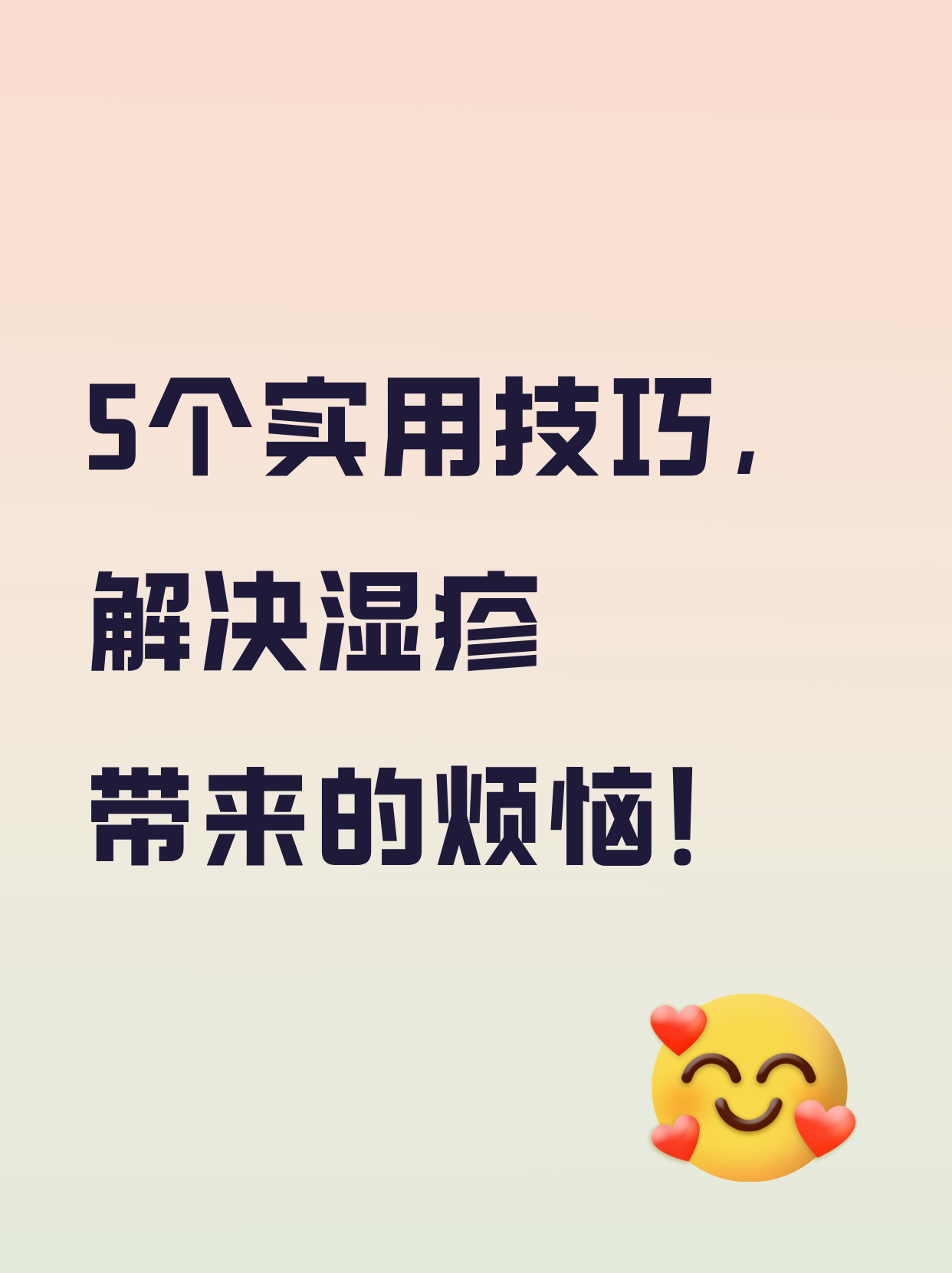 湿疹要注意什么?