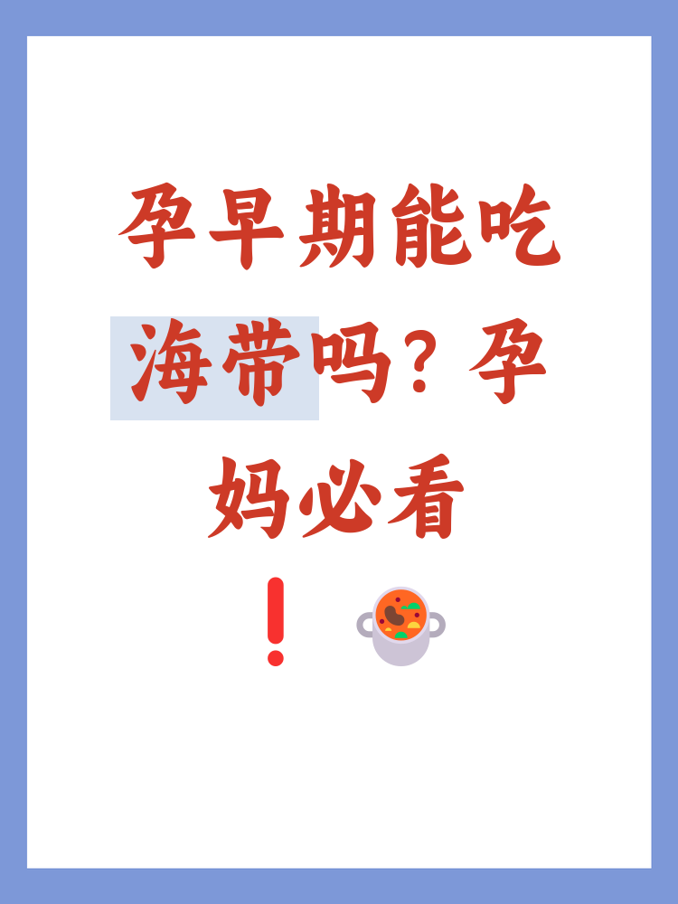 孕妇可以吃海带么