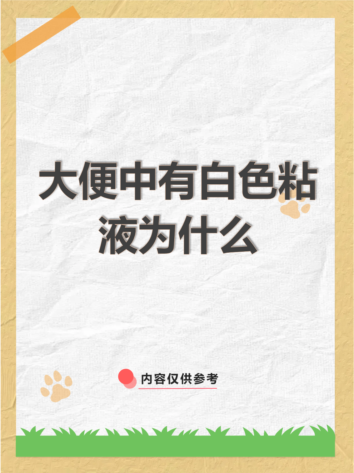 便里带白色粘液是怎么回事